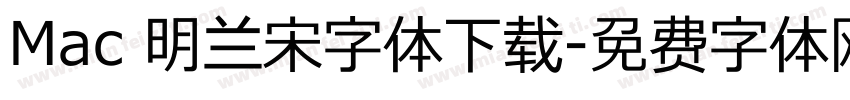 Mac 明兰宋字体下载字体转换